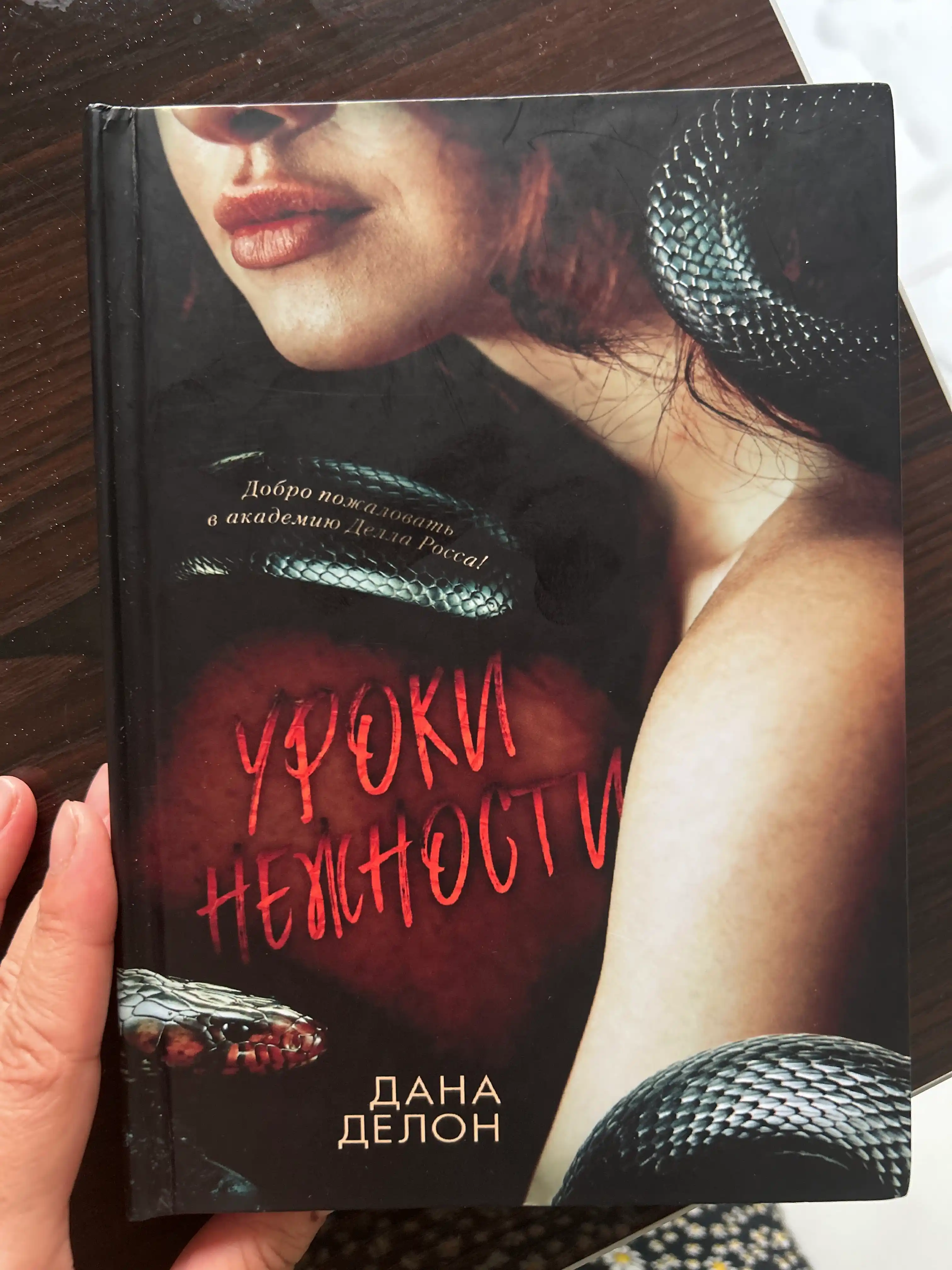 Уроки нежности. Дана Делон