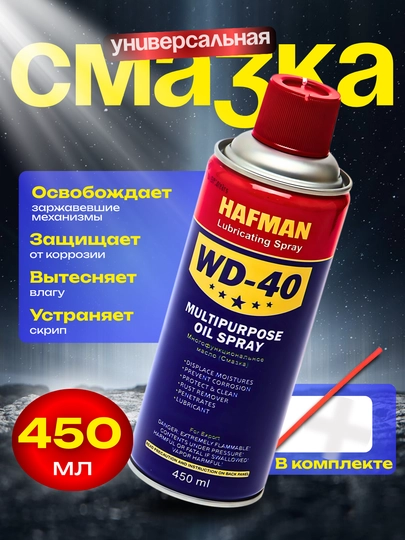 WD-40 многофункциональное масло-спрей, защита от ржавчины, 450 мл — DRIVEX-WD40HOFMAN-450мо