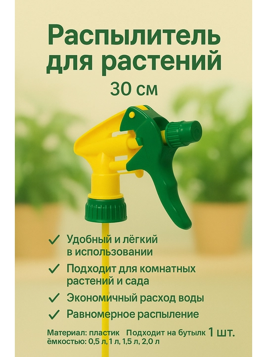 Распылитель для растений, 30 см - 