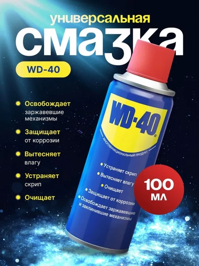 WD-40 универсальная смазка и антикоррозийный спрей, 100 мл — DRIVEX-WD40ARGINAL-100мл