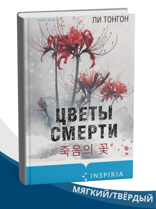 TCvety` smerti ,Lee Tongon - 