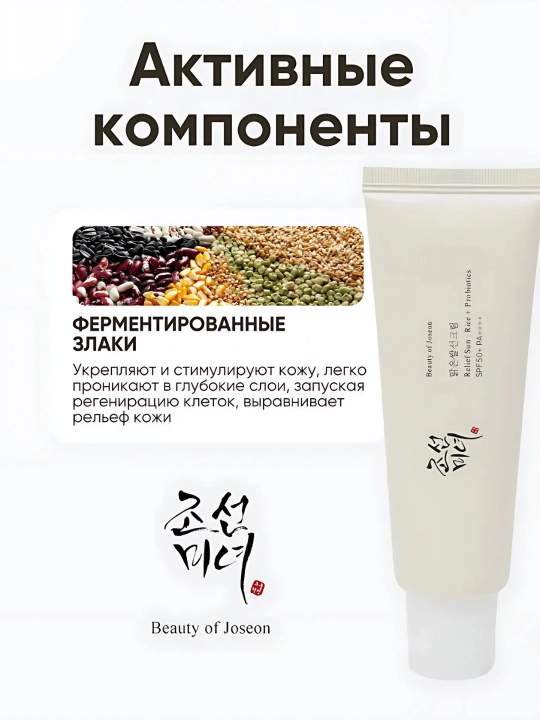 Beaut Joseon Quyoshdan himoyalovchi krem ​​probiyotikli va guruch ekstrakti SPF 50+, 50 ml