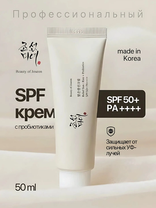 Beaut Joseon Quyoshdan himoyalovchi krem ​​probiyotikli va guruch ekstrakti SPF 50+, 50 ml