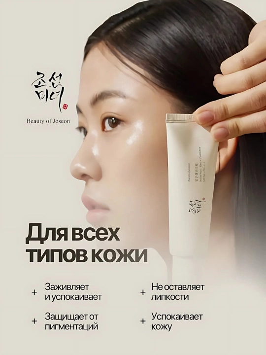 Beaut Joseon Quyoshdan himoyalovchi krem ​​probiyotikli va guruch ekstrakti SPF 50+, 50 ml