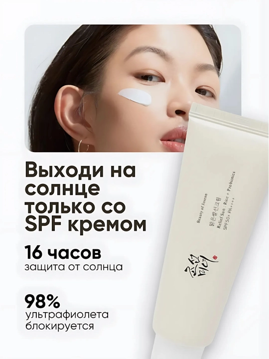 Beaut Joseon Quyoshdan himoyalovchi krem ​​probiyotikli va guruch ekstrakti SPF 50+, 50 ml