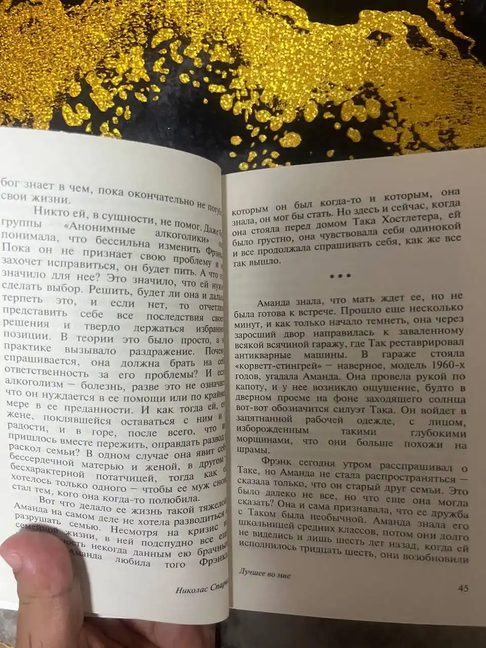 Luchsheye vo mne, Nikolas Sparks