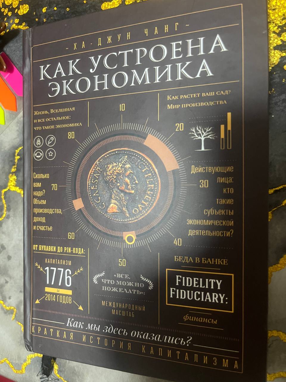 Как устроена экономика. Ха-Джун Чанг