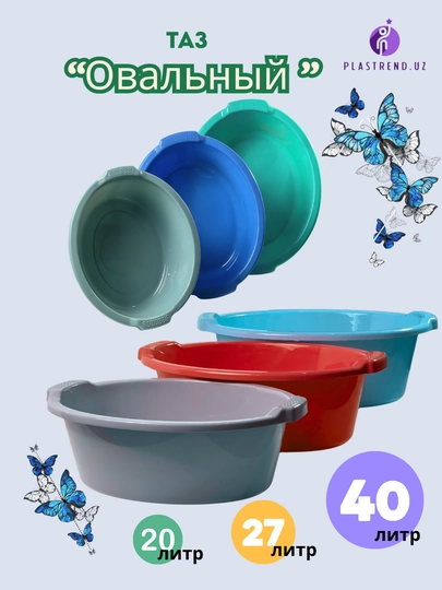 Таз, овальной формы, пластиковый