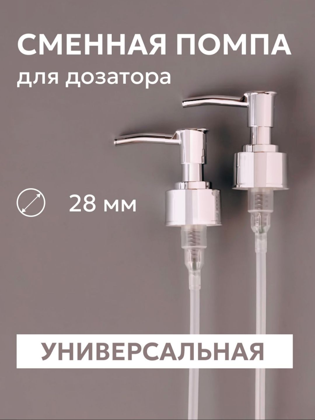 Помпа - дозатор для бутылочек - универсальная крышка, для жидкого мыла