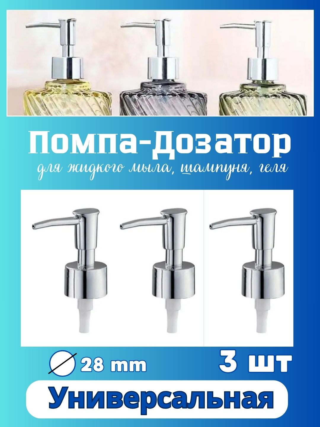 Помпа - дозатор для бутылочек - универсальная крышка, для жидкого мыла - 