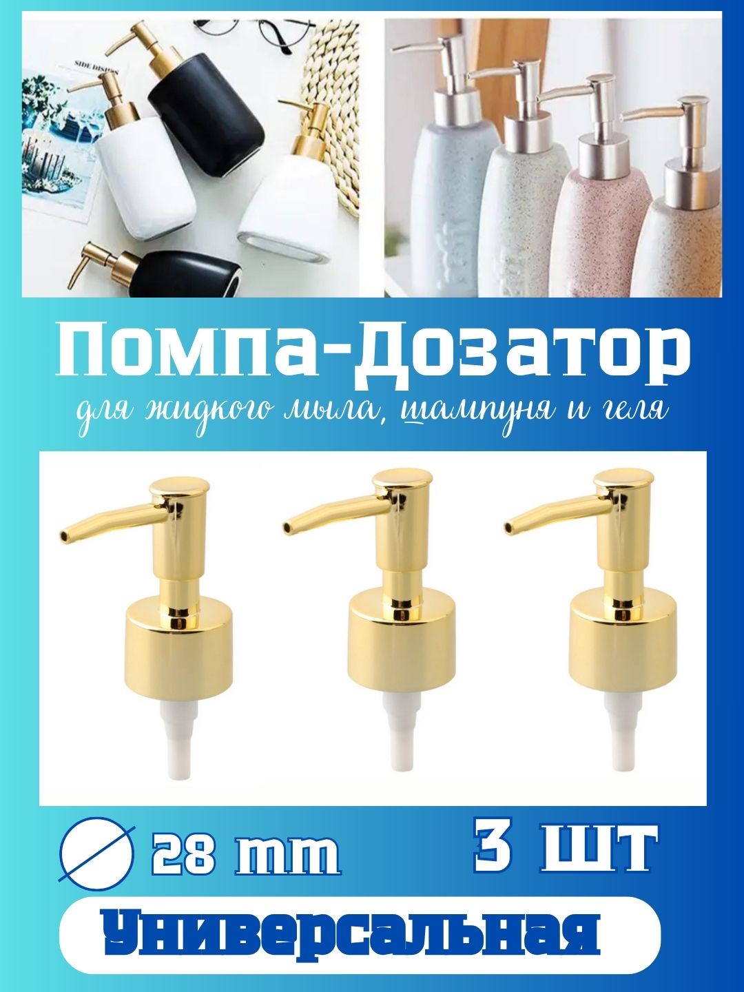 Помпа - дозатор для бутылочек - универсальная крышка, для жидкого мыла - 