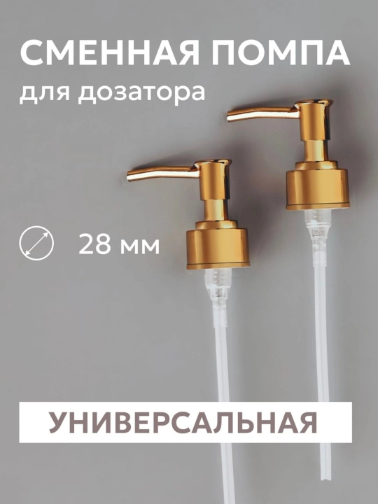 Помпа - дозатор для бутылочек - универсальная крышка, для жидкого мыла