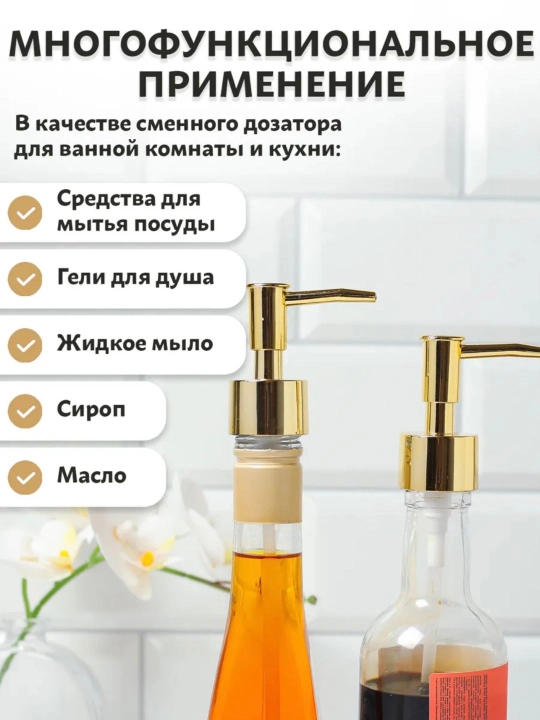 Помпа - дозатор для бутылочек - универсальная крышка, для жидкого мыла