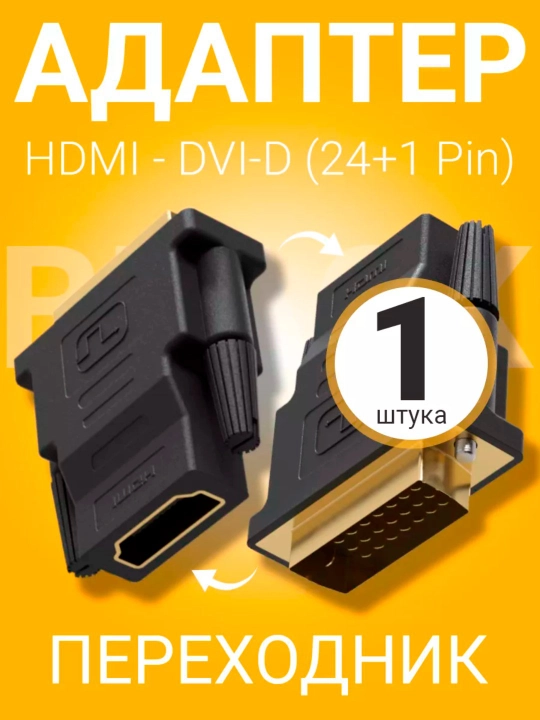 Адаптер переходник HDMI F DVI-D 24+1 M с DVI минусовой на HDMI - 