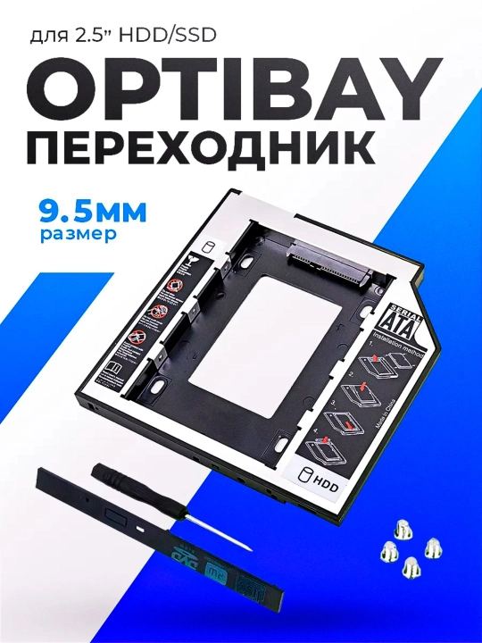 Салазки 12.7 мм и 9.5 мм optibay переходник dvd ssd hdd адаптер вместо дисковода Caddy - 