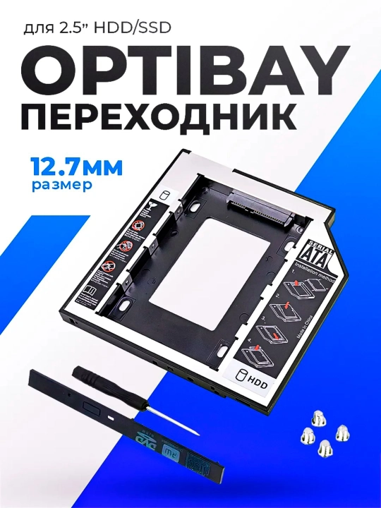 Салазки 12.7 мм и 9.5 мм optibay переходник dvd ssd hdd адаптер вместо дисковода Caddy