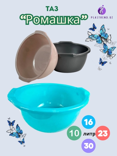 Таз "Ромашка" 10, 16, 23, 30 литр