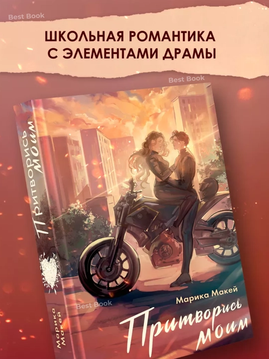 Pritvoris moyim, Marika Makey - 
