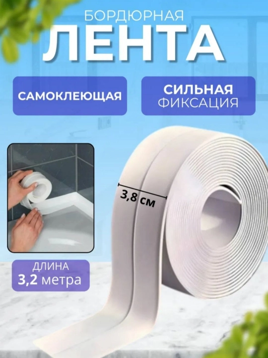 Chegara lentasi, o'z-o'zidan yopishqoq, PVX, hammom, oshxona, lavabolar, derazalar uchun