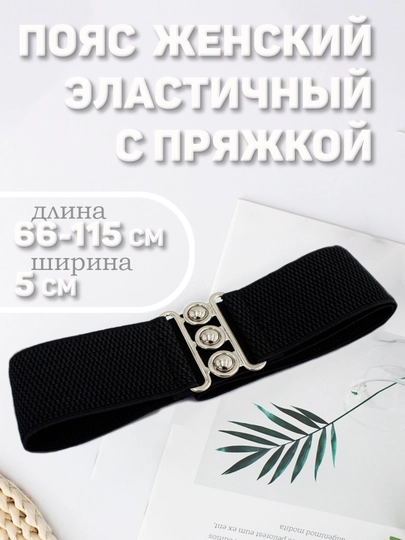 Пояс женский, резинка, с пряжкой — PRSOFI-SOF0022-СЕРЕБРН