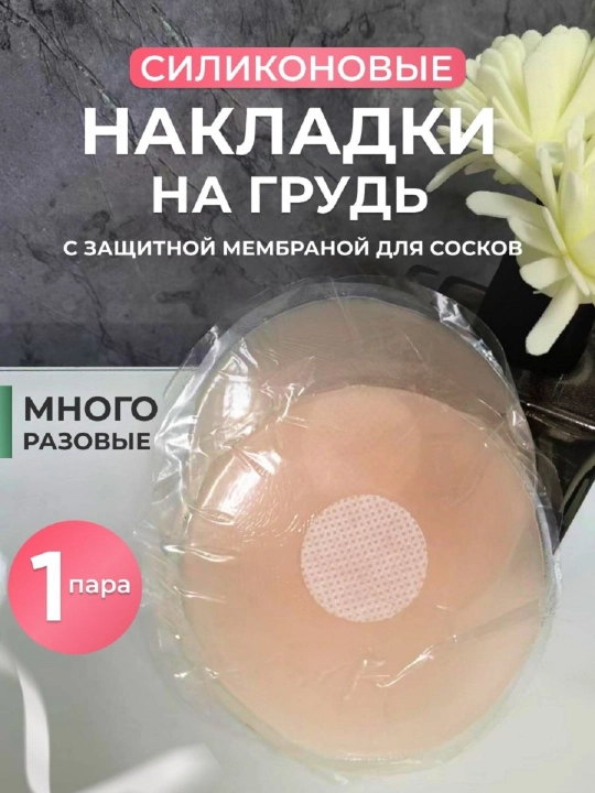 Накладки на грудь пэстисы, силиконовые, многоразовые - 