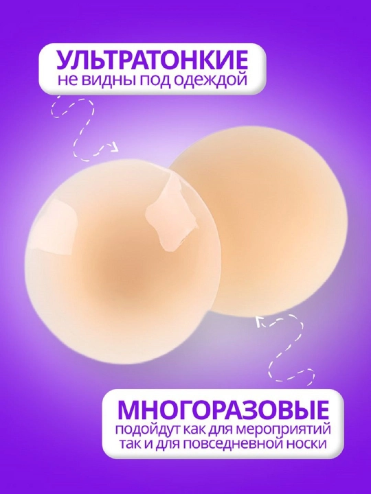 Накладки на грудь пэстисы, силиконовые, многоразовые