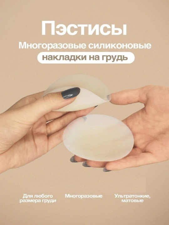 Накладки на грудь пэстисы, силиконовые, многоразовые