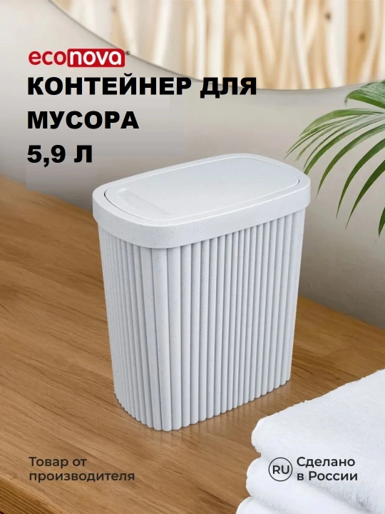 Контейнер для мусора Econova, 2.5 л и 6 л - 