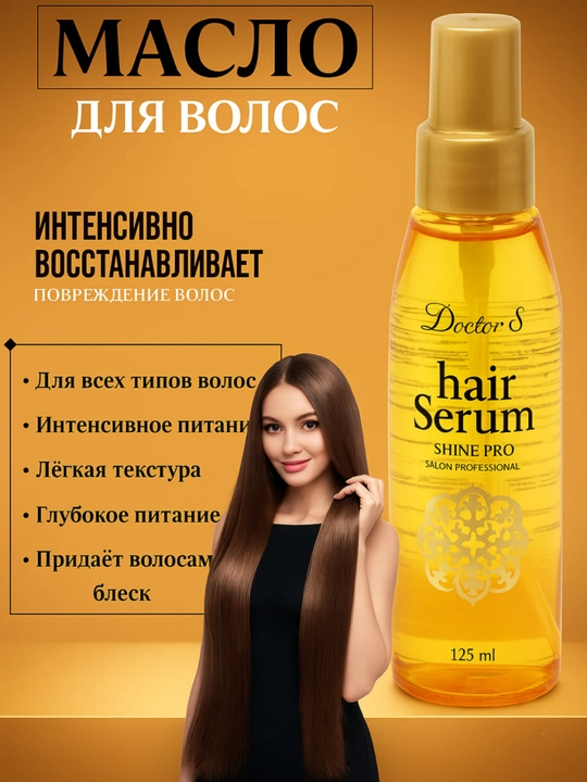 Масло для питания, распутывания и укладки для волос Doctor-S Hair Oil, 125 мл - 