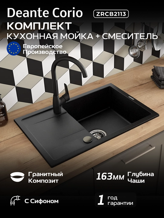 Набор Deante Corio гранитная мойка ZRC_2113 и смеситель BMO_N62M, графит - 