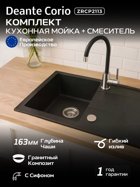 Набор Deante Corio гранитная мойка ZRC_2113 и смеситель BME_024N, графит-сталь-черный - 