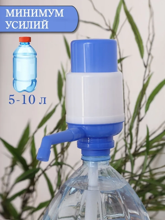 Помпа для воды, механическая, 5-10 л