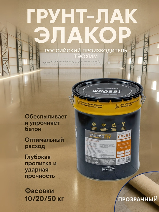 Тэохим Элакор-ПУ Грунт Лак для бетонного пола, полиуретановая однокомпонентная пропитка - 