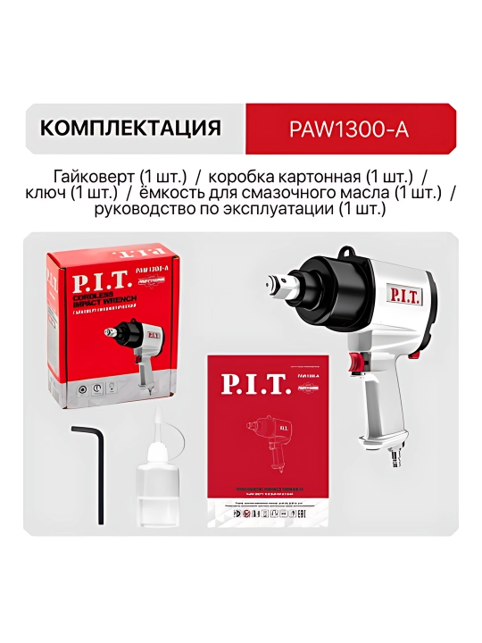 Гайковерт пневматический P.I.T. PAW1300-A