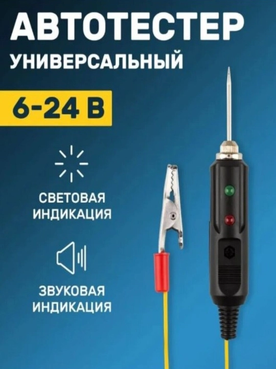 Автотестер универсальный, 6-24 В - 