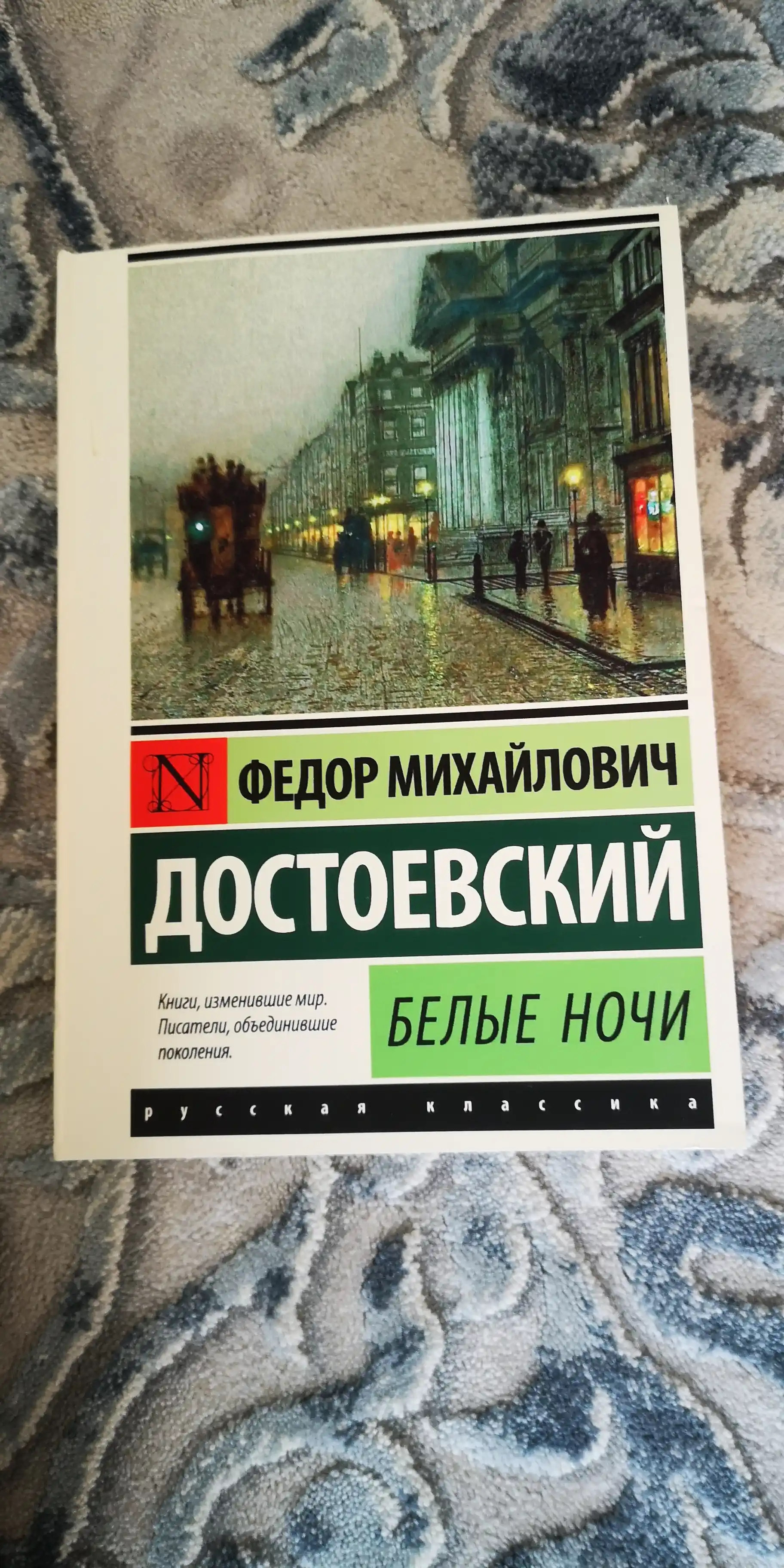 Белые ночи, Федор Достоевский, мягкий переплет