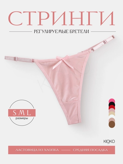 Трусы женские стринги Kioko, стринги с атласным напылением. Женское нижнее белье