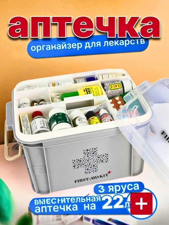 Аптечка домашняя, для хранения лекарств