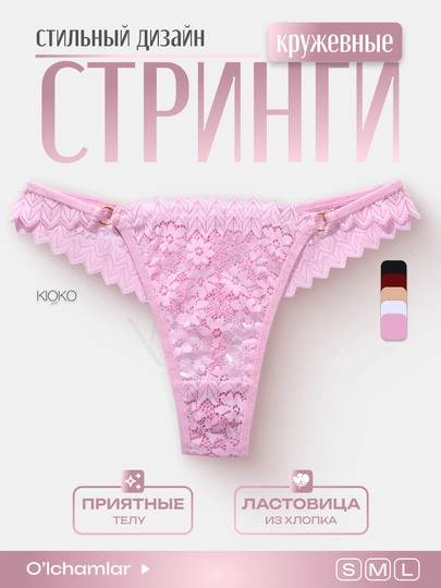 Трусы женские стринги Kioko, стринги кружевные, женское нижнее белье