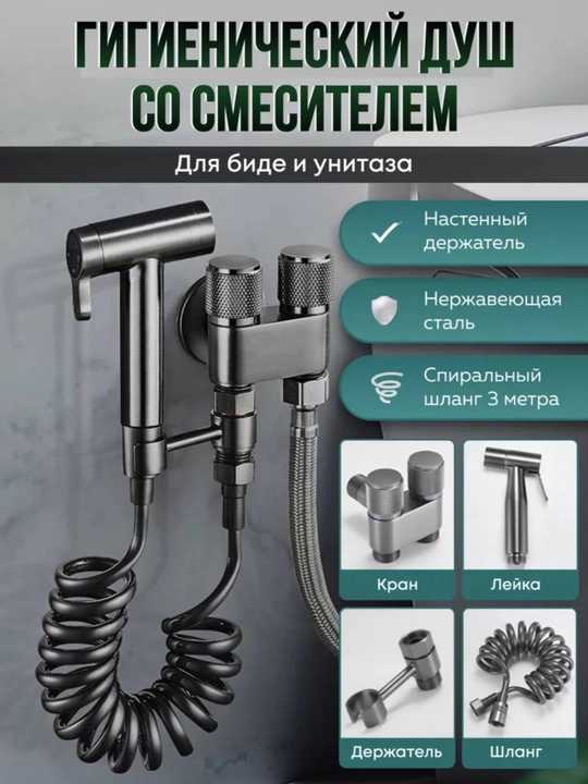 Ручной распылитель для биде из нержавеющей стали