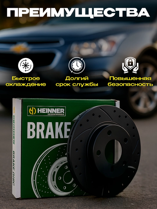 CHEVROLET avtomobillari uchun, HEINNER perforatsiyali tormoz disklari, qo'llab-quvvatlovchi disklari 2 dona