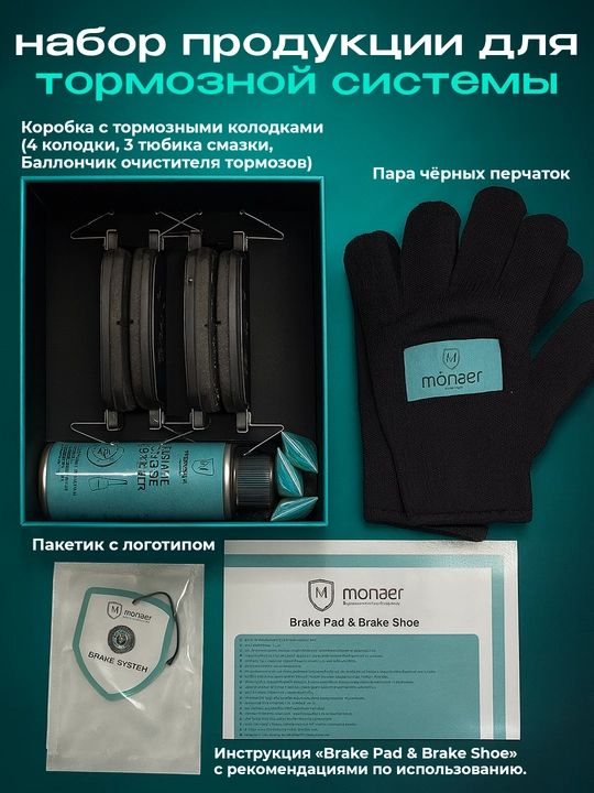 Тормозные колодки MONAER для CHEVROLET-HAVAL-LIXIANG-BYD-HYUNDAI-KIA-CHERRY-JETOUR