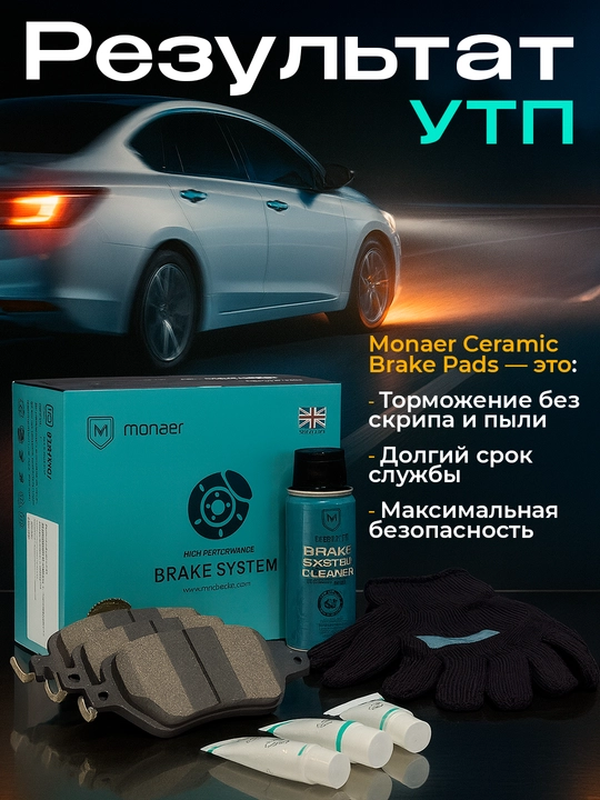 Тормозные колодки MONAER для CHEVROLET-HAVAL-LIXIANG-BYD-HYUNDAI-KIA-CHERRY-JETOUR