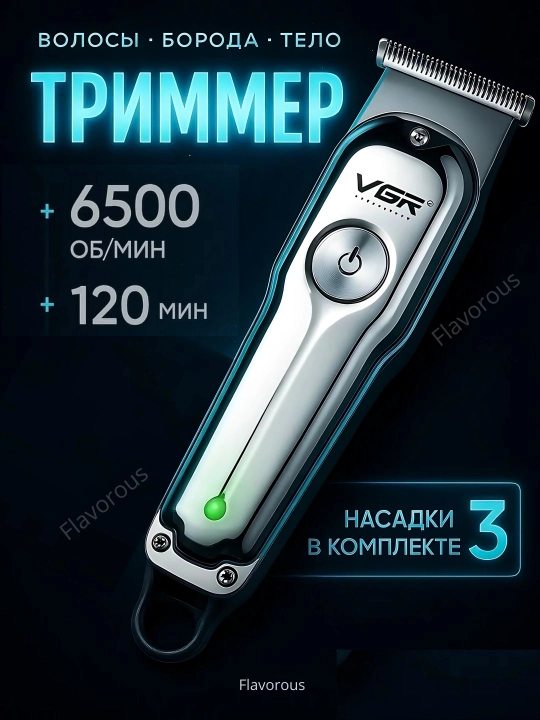 Триммерная машинка для стрижки бороды, машинка для стрижки, бритья VGR 107, 071, 055, 030 - 