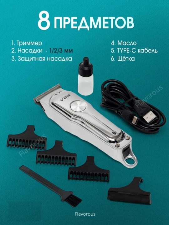 Триммерная машинка для стрижки бороды, машинка для стрижки, бритья VGR 107, 071, 055, 030