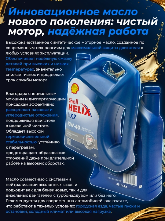 Моторное масло Shell Helix HX7 10W-40, 4 литра, Турция