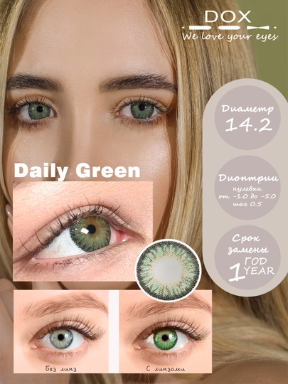 DAILY GREEN -4.50 Контактные линзы для зрения, зеленые, BC 8.6, DIA14.2, 12 месяцев — DOX01-OPTICA248