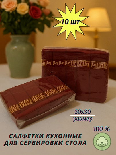 Салфетки кухонные для сервировки стола, Набор из 10 полотенец – 100% хлопок