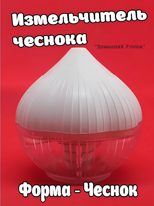 Измельчитель чеснока, механический