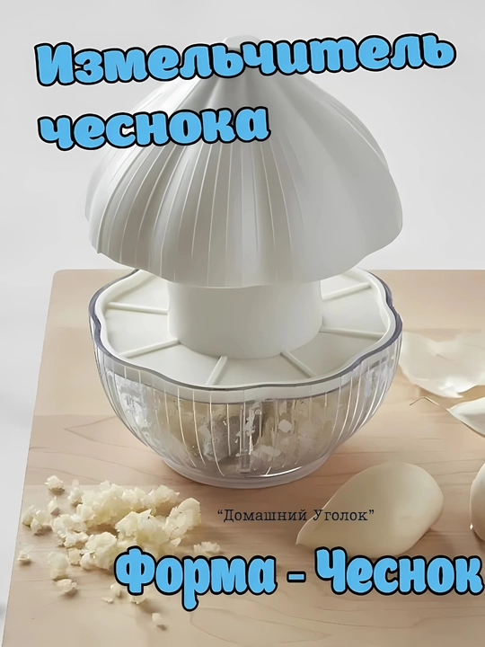 Измельчитель чеснока, механический